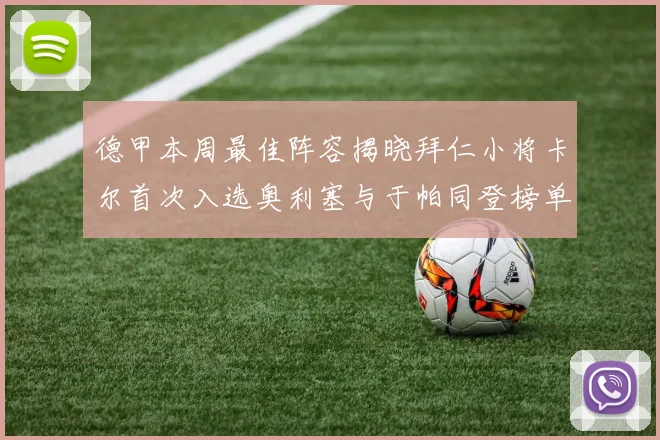 德甲本周最佳阵容揭晓拜仁小将卡尔首次入选奥利塞与于帕同登榜单