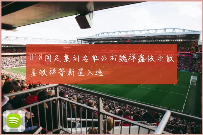 U18国足集训名单公布魏祥鑫依合散姜轶祥等新星入选