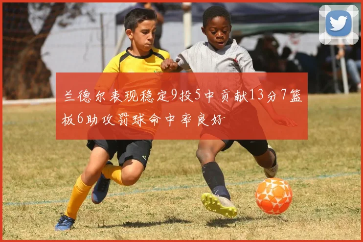 兰德尔表现稳定9投5中贡献13分7篮板6助攻罚球命中率良好