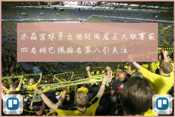 水晶宫球员出场时间居五大联赛前四名姆巴佩排名第八引关注