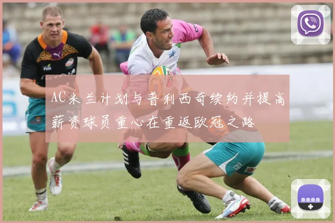 AC米兰计划与普利西奇续约并提高薪资球员重心在重返欧冠之路