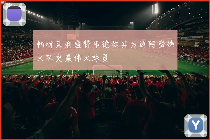 帕特莱利盛赞韦德称其为迈阿密热火队史最伟大球员