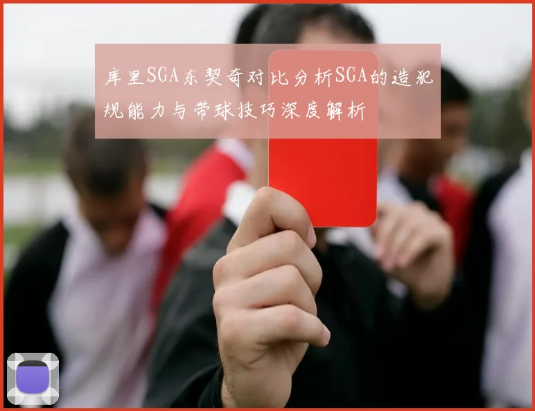 库里SGA东契奇对比分析SGA的造犯规能力与带球技巧深度解析